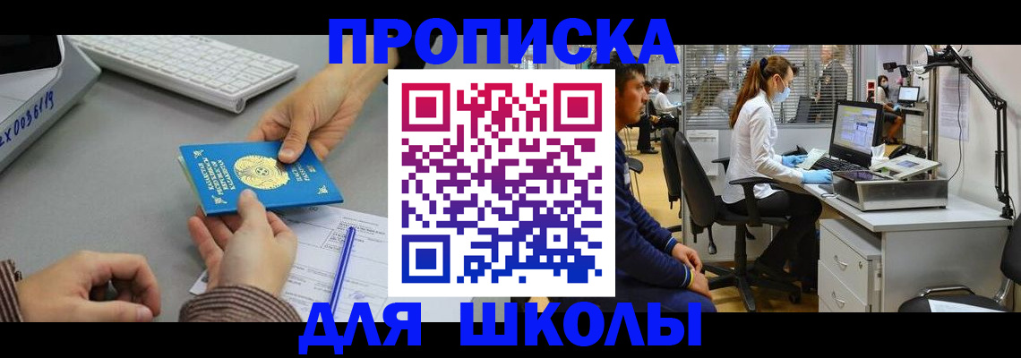 временная регистрация для школы в Балабаново